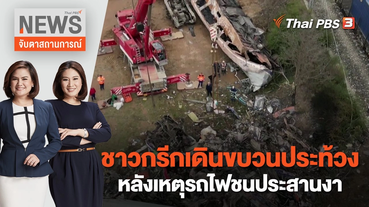 ชาวกรีกเดินขบวนประท้วงหลังเหตุรถไฟชนประสานงา | จับตาสถานการณ์ | 3 มี.ค.  66