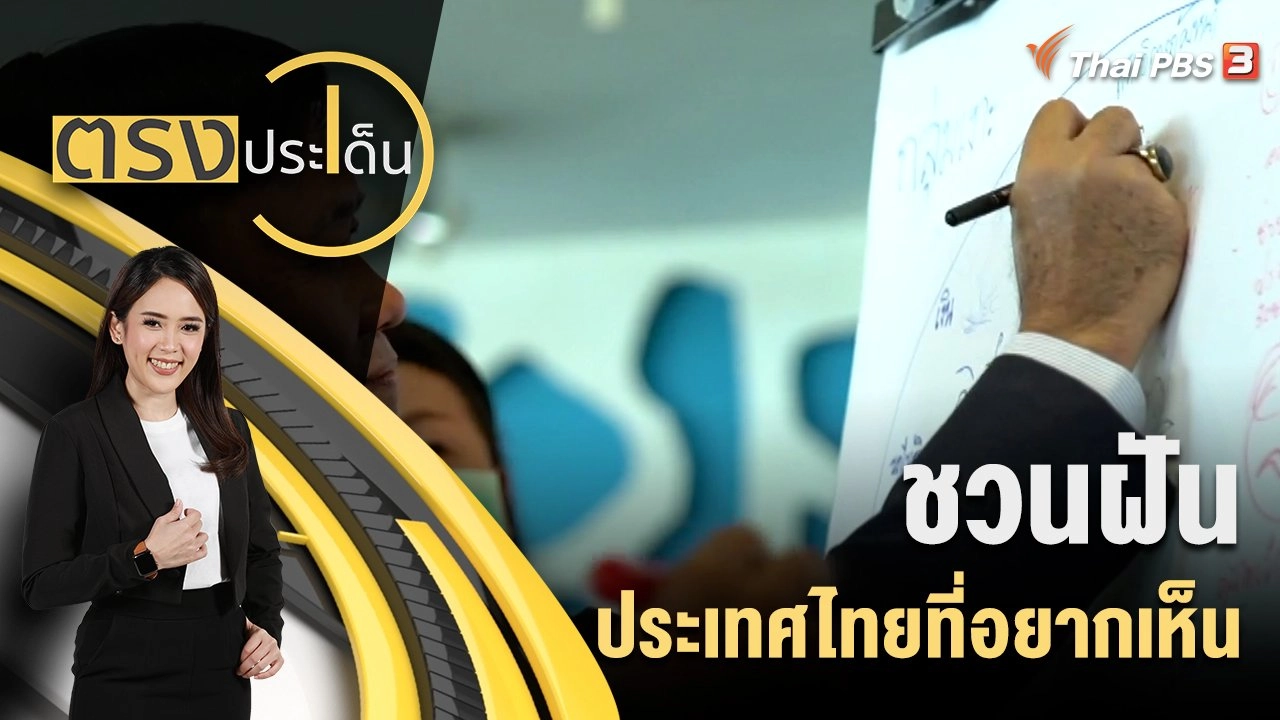 ชวนฝัน ประเทศไทยที่อยากเห็น