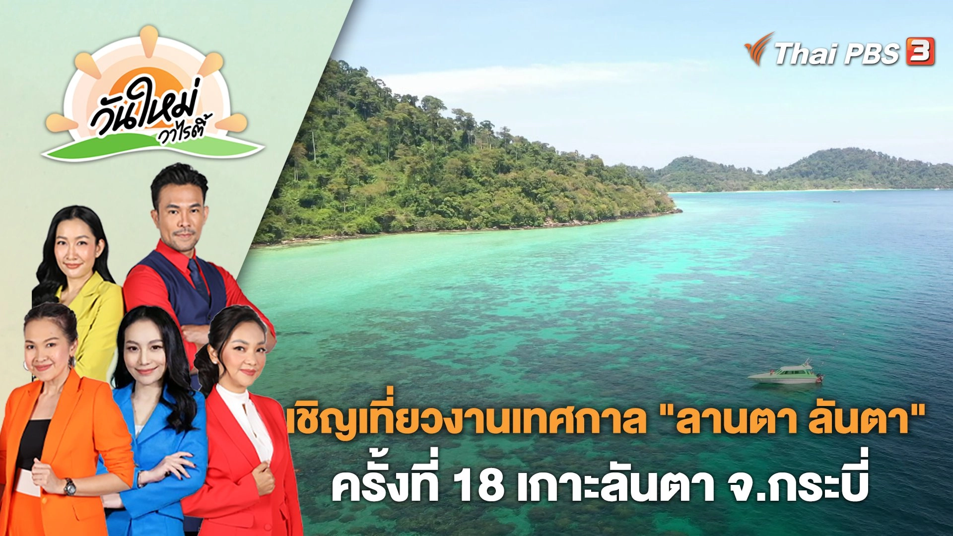 เชิญเที่ยวงานเทศกาล "ลานตา ลันตา" ครั้งที่ 18 เกาะลันตา จ.กระบี่ | วันใหม่วาไรตี้ | 1 มี.ค. 66