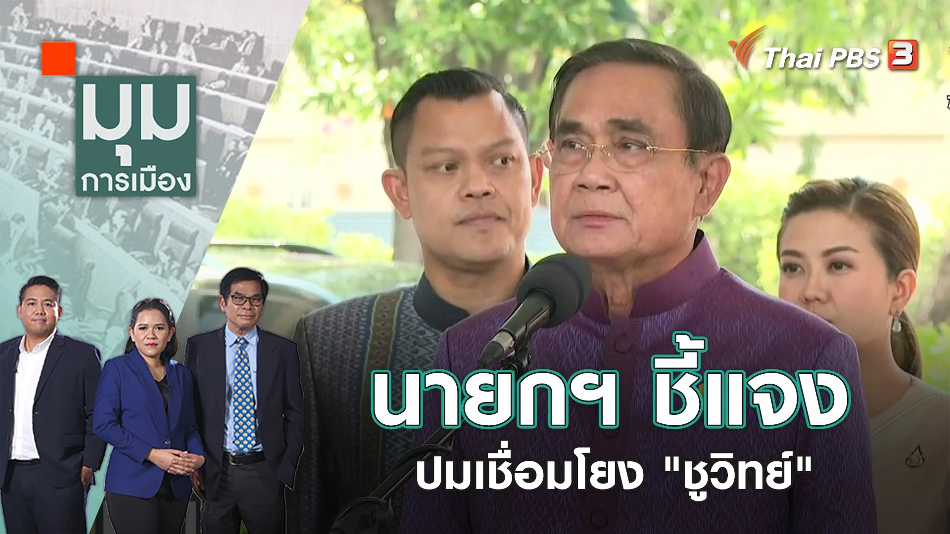 มุมการเมือง