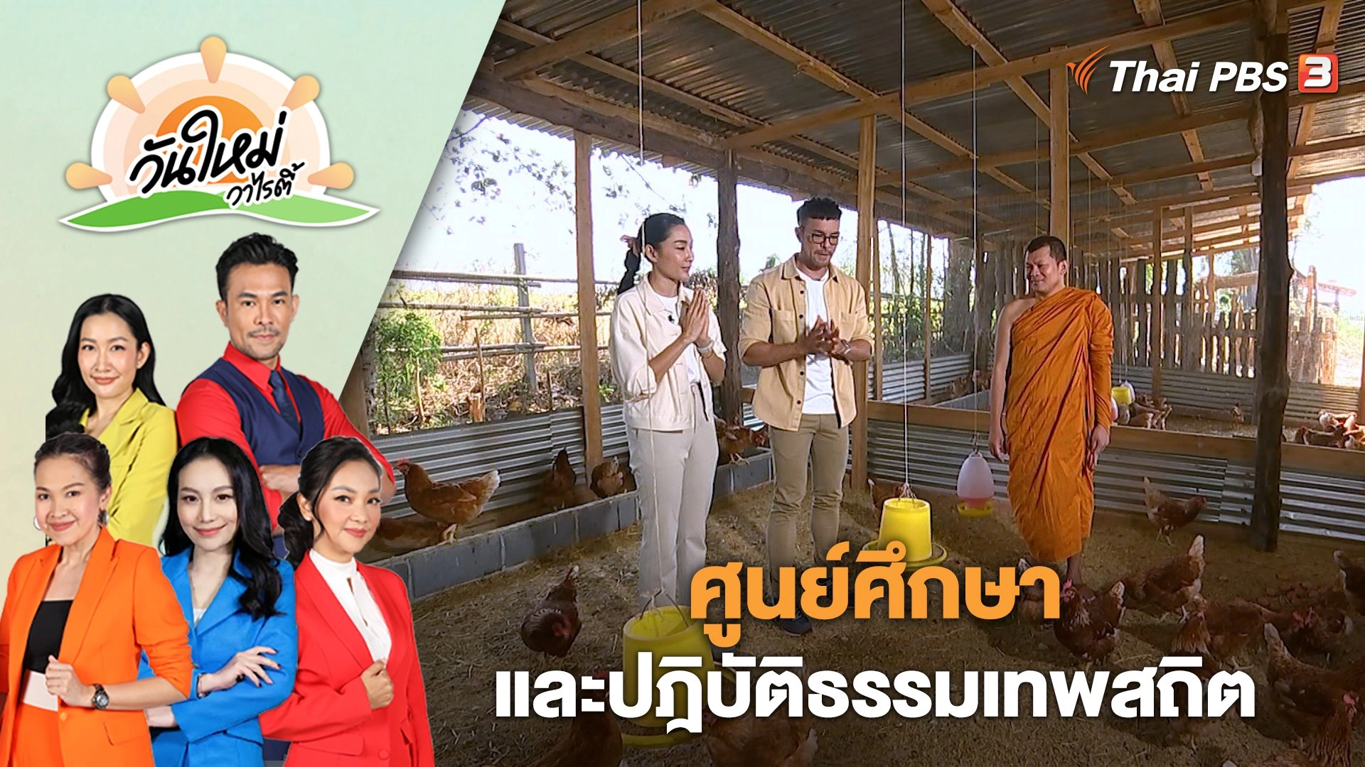 ศูนย์ศึกษาและปฏิบัติธรรมเทพสถิต | วันใหม่วาไรตี้ | 6 มี.ค. 66