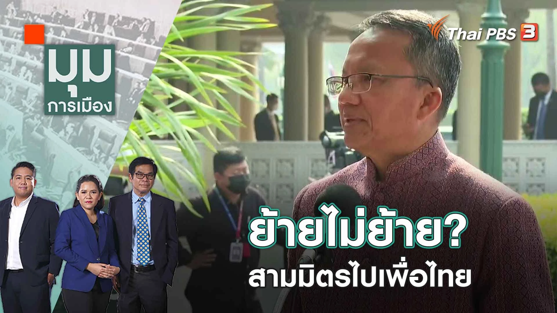 ย้ายไม่ย้าย? สามมิตรไปเพื่อไทย | มุมการเมือง | 8 มี.ค. 66
