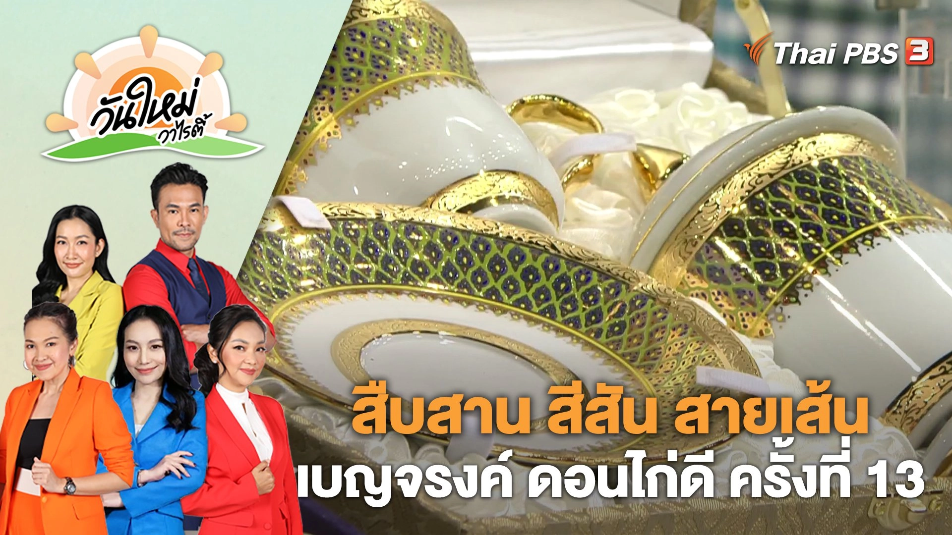 งาน "สืบสาน สีสัน สายเส้น เบญจรงค์ ดอนไก่ดี ครั้งที่ 13" | วันใหม่วาไรตี้ | 8 มี.ค. 66