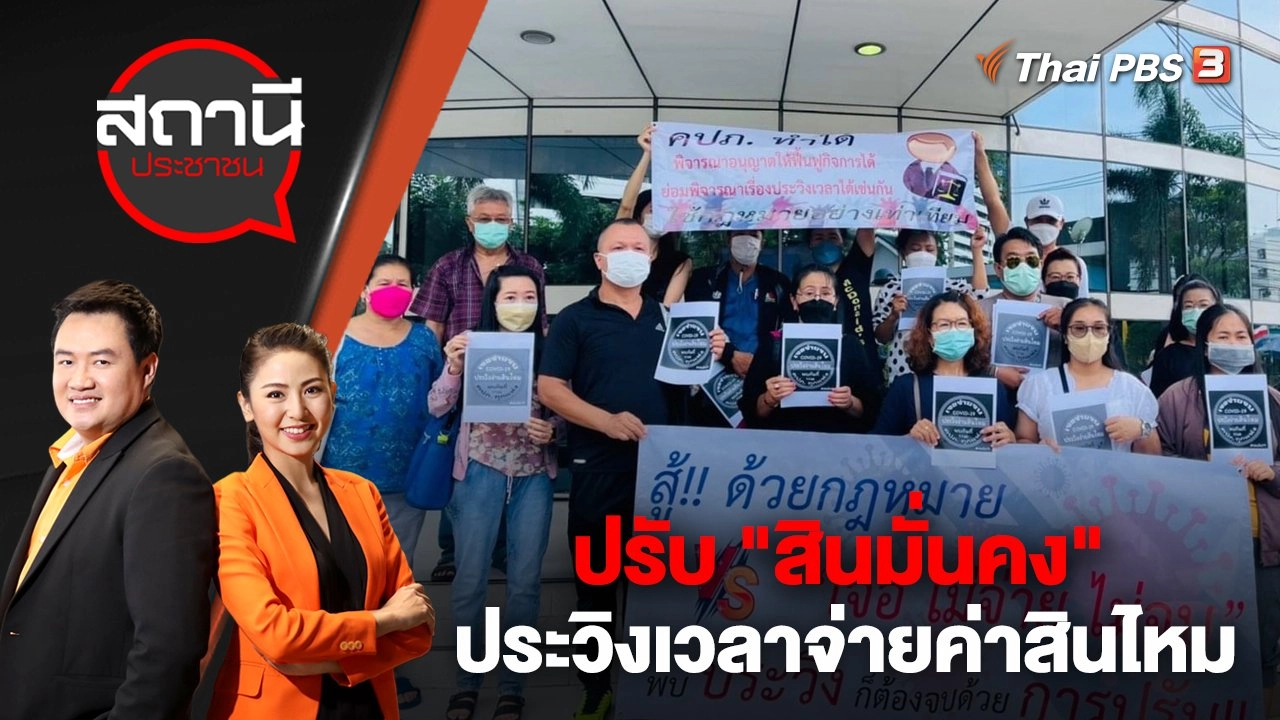 ปรับ "สินมั่นคง" ประวิงเวลาจ่ายค่าสินไหม | สถานีประชาชน | 8 มี.ค. 66