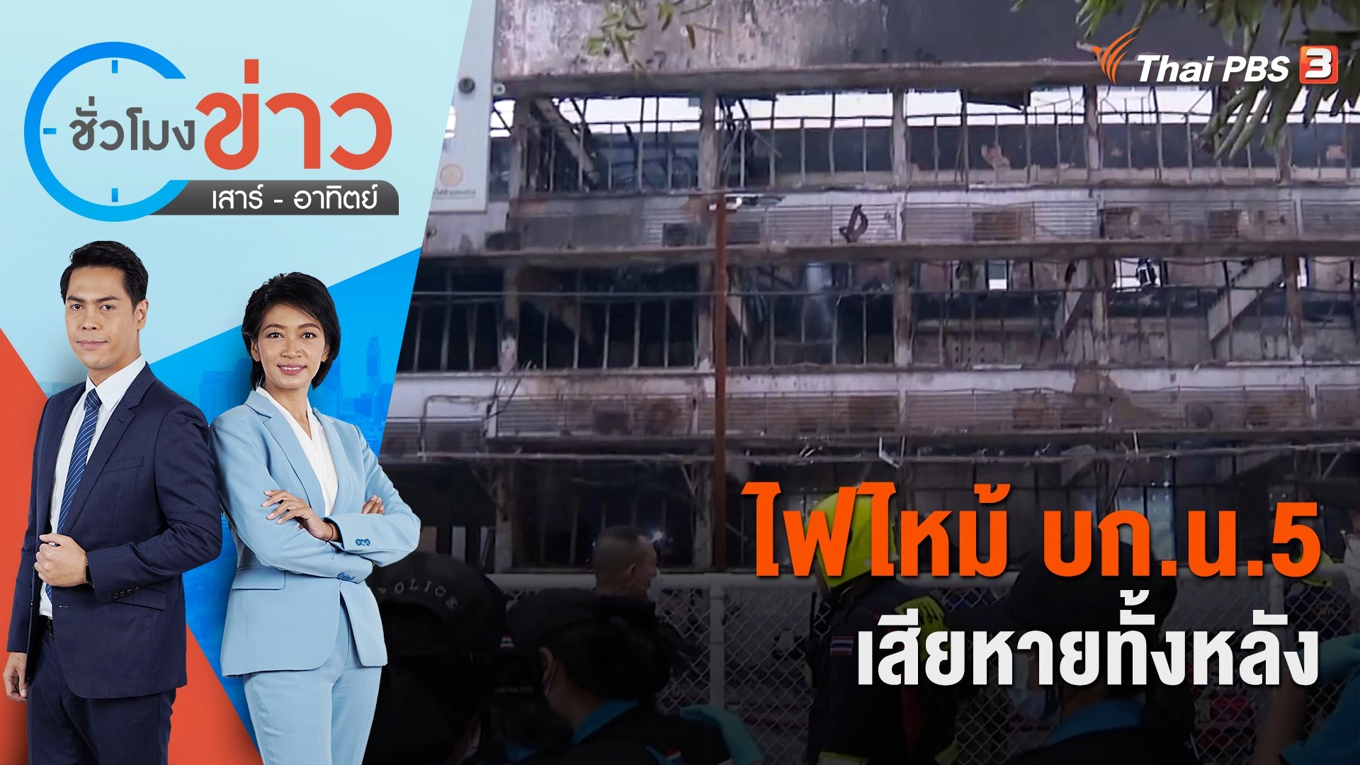 ไฟไหม้ บก.น.5 เสียหายทั้งหลัง | ชั่วโมงข่าว เสาร์ - อาทิตย์ | 4 มี.ค. 66