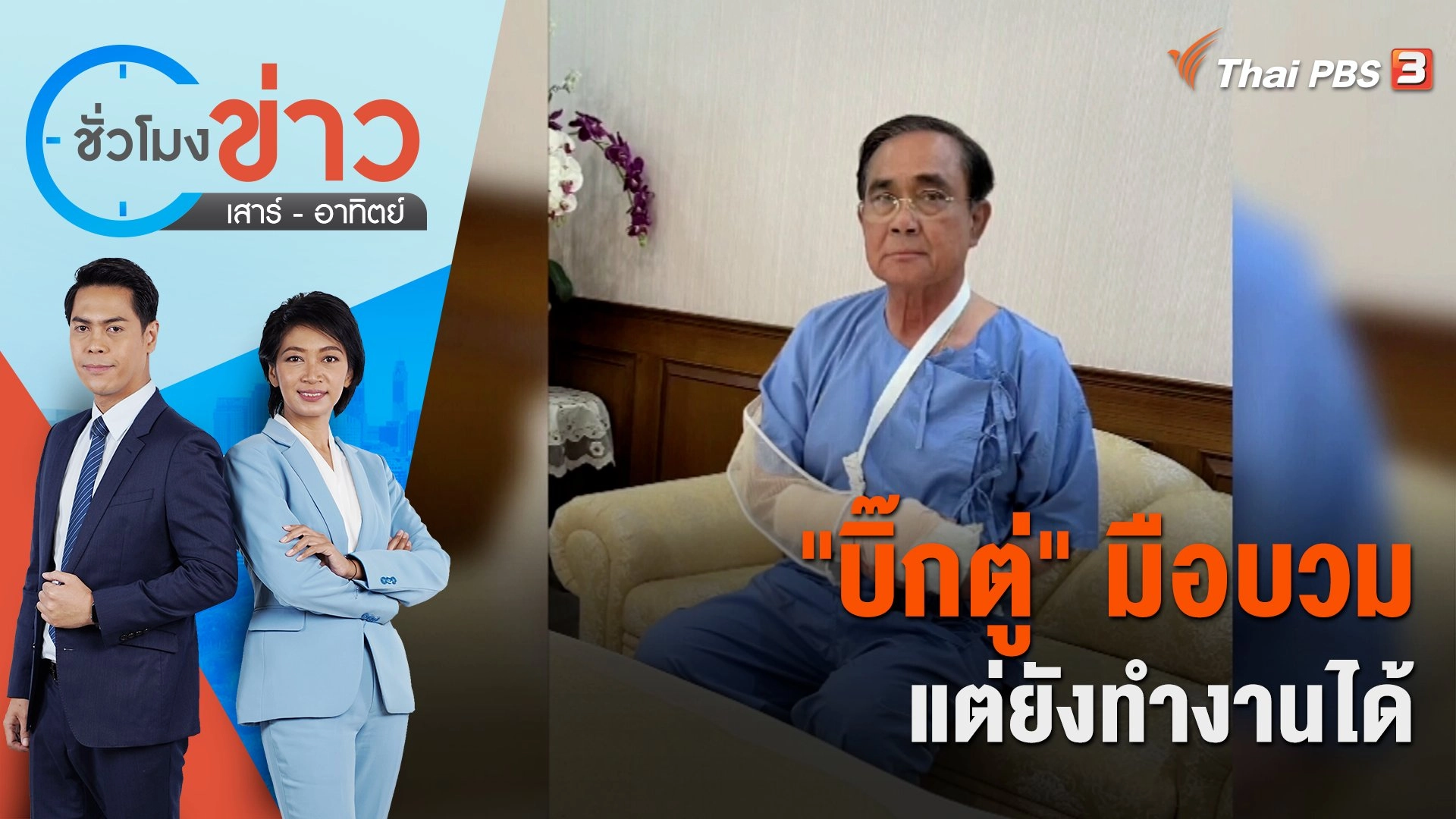 "บิ๊กตู่" มือบวมแต่ยังทำงานได้ | ชั่วโมงข่าว เสาร์ - อาทิตย์ | 5 มี.ค. 66