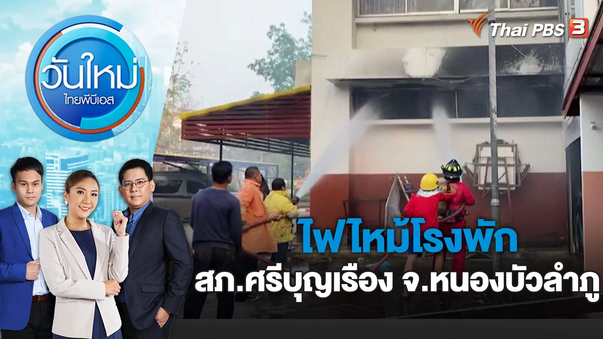 ไฟไหม้โรงพัก สภ.ศรีบุญเรือง จ.หนองบัวลำภู | วันใหม่ ไทยพีบีเอส | 7 มี.ค. 66