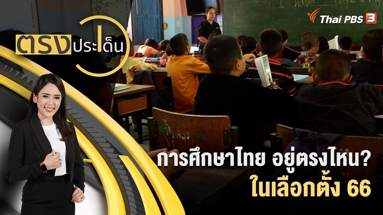 การศึกษาไทย อยู่ตรงไหน? ในเลือกตั้ง 66