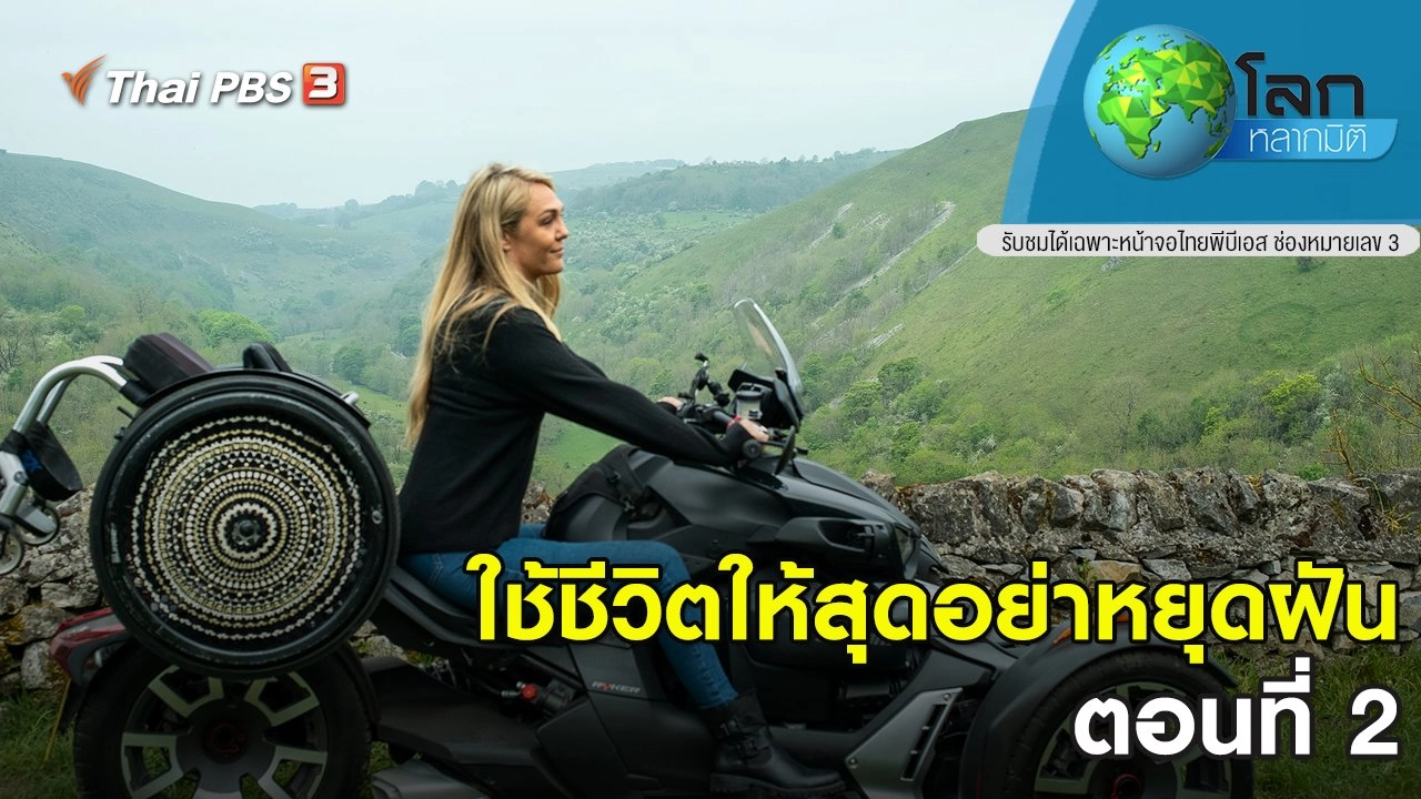 ใช้ชีวิตให้สุดอย่าหยุดฝัน ตอนที่ 2