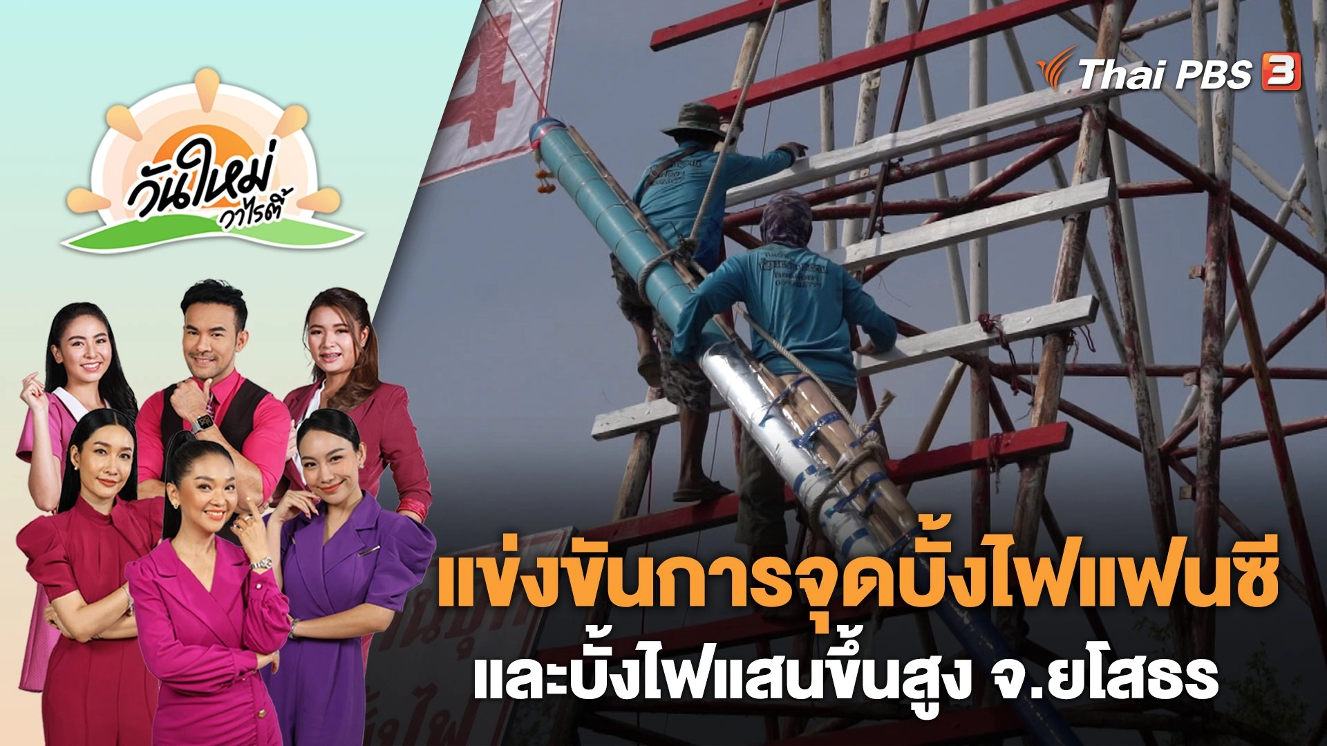 แข่งขันการจุดบั้งไฟแฟนซีและบั้งไฟแสนขึ้นสูง จ.ยโสธร | วันใหม่วาไรตี้ | 22 พ.ค. 66