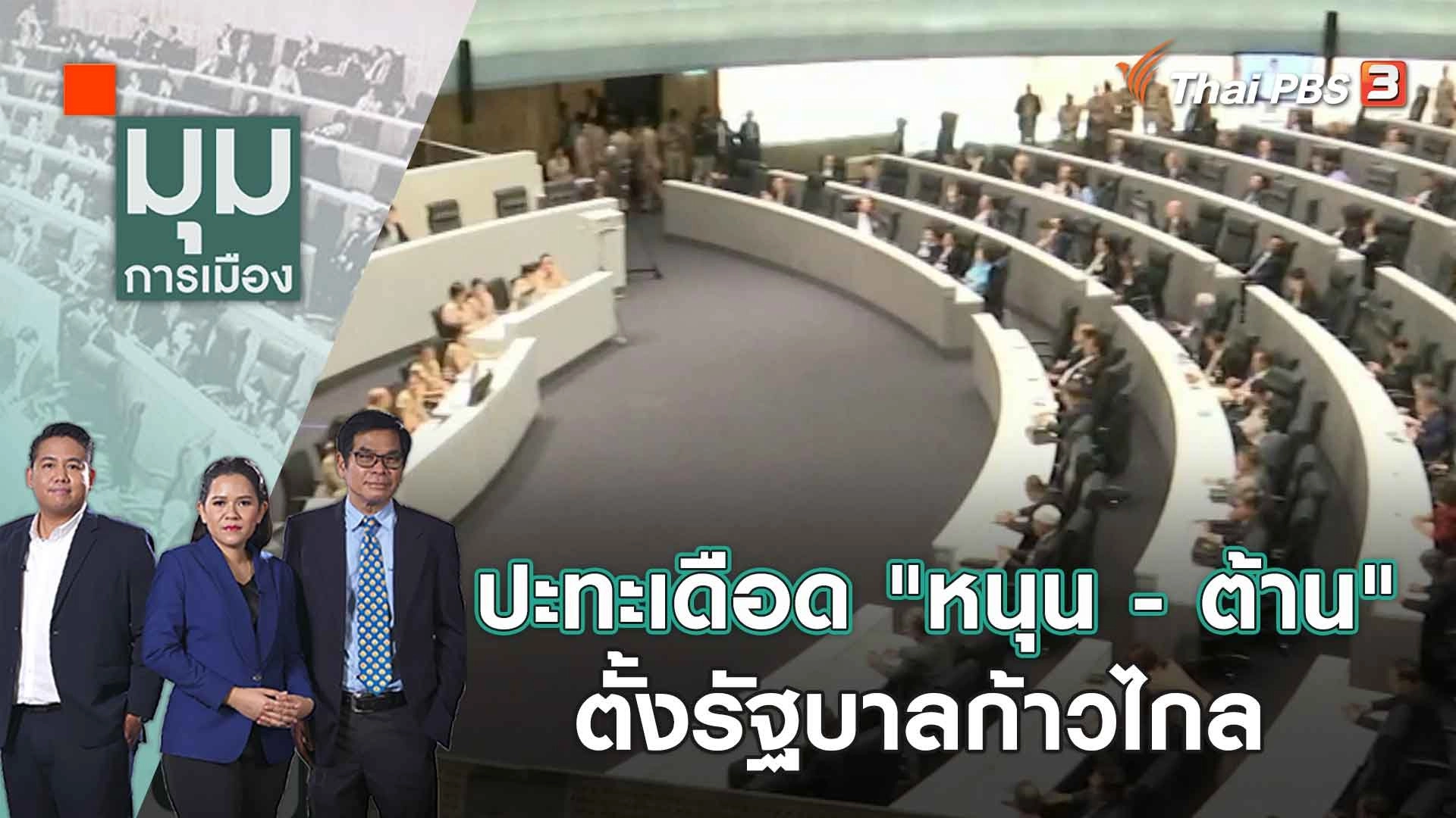 ปะทะเดือด "หนุน - ต้าน" ตั้งรัฐบาลก้าวไกล | 22 พ.ค. 66