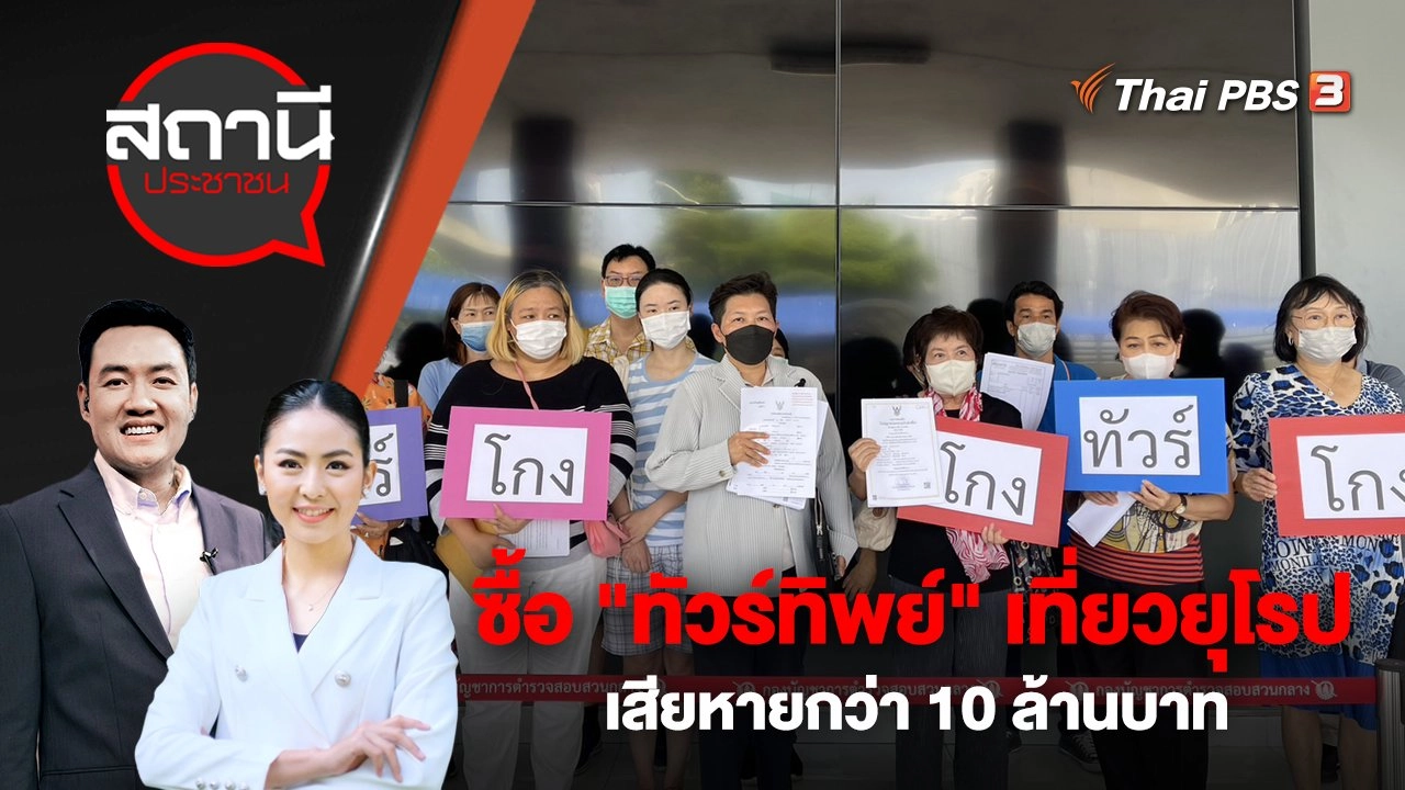 ร้อง!กองปราบปราม  ซื้อ "ทัวร์ทิพย์" เที่ยวยุโรป เสียหายกว่า 10 ล้านบาท