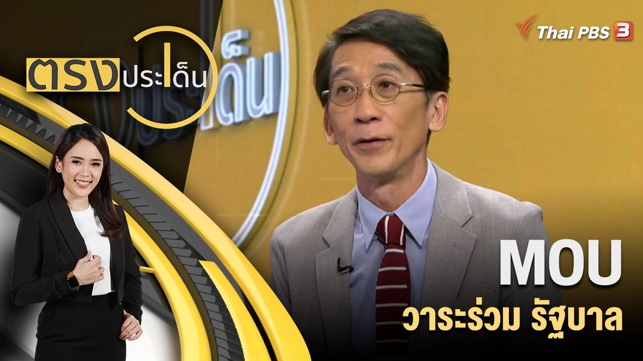 MOU วาระร่วม รัฐบาล