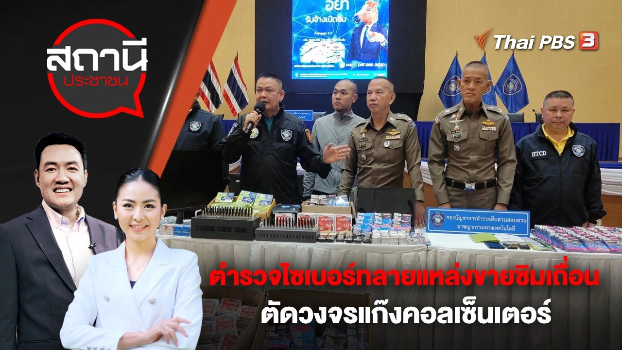 ตำรวจไซเบอร์ทลายแหล่งขายซิมมือถือเถื่อน ตัดวงจรแก๊งคอลเซ็นเตอร์