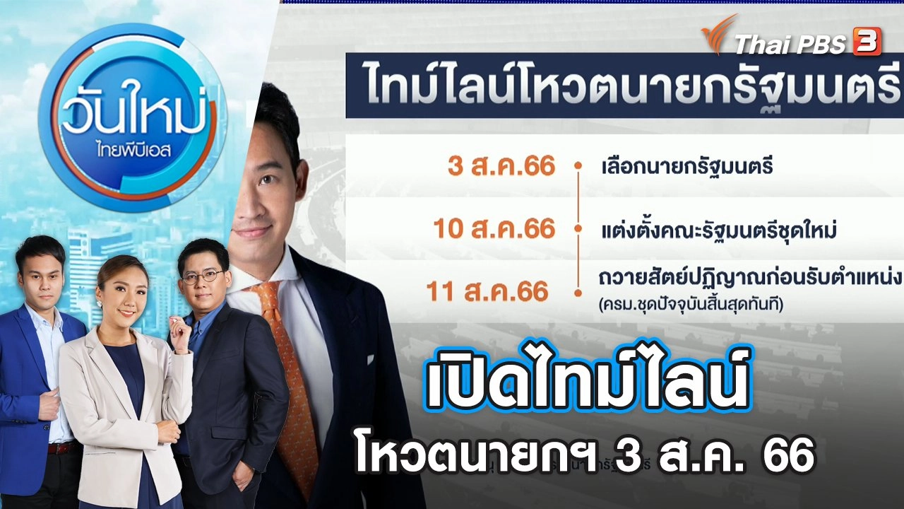 เปิดไทม์ไลน์โหวตนายกฯ 3 ส.ค. 66 | วันใหม่ ไทยพีบีเอส | 24 พ.ค. 66