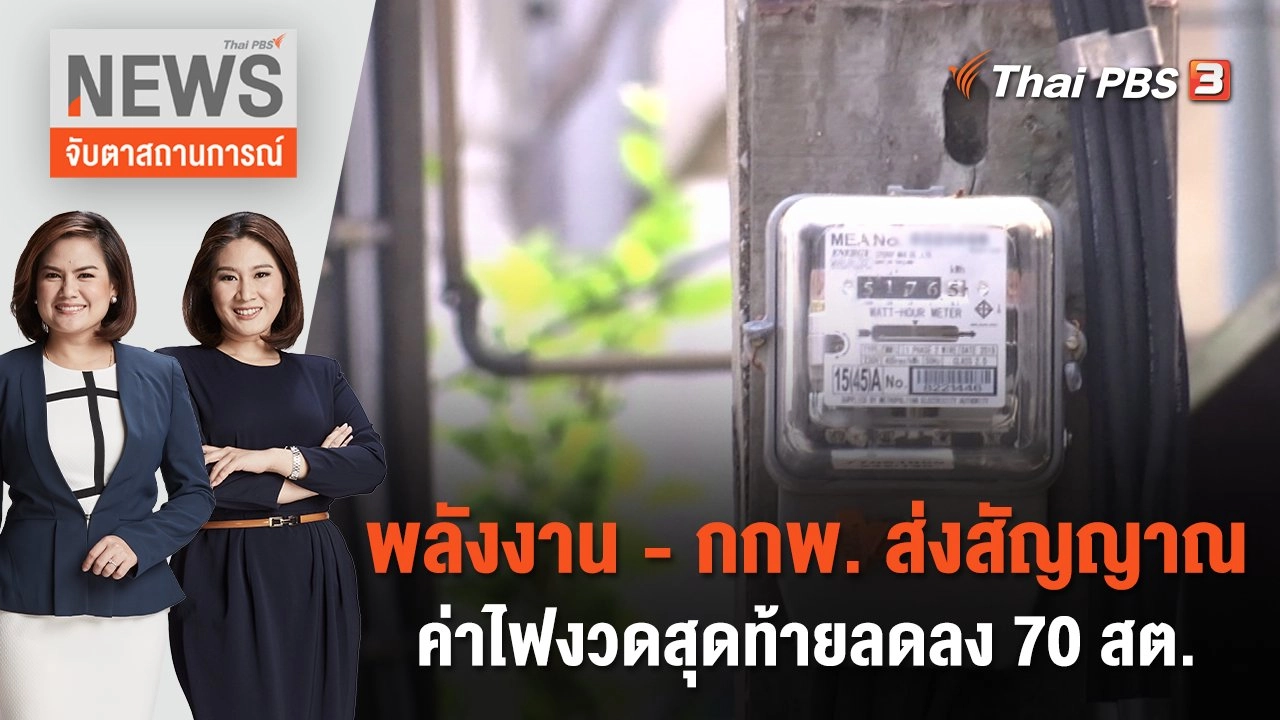 พลังงาน - กกพ. ส่งสัญญาณค่าไฟงวดสุดท้ายลดลง 70 สต. | จับตาสถานการณ์ | 24 พ.ค. 66