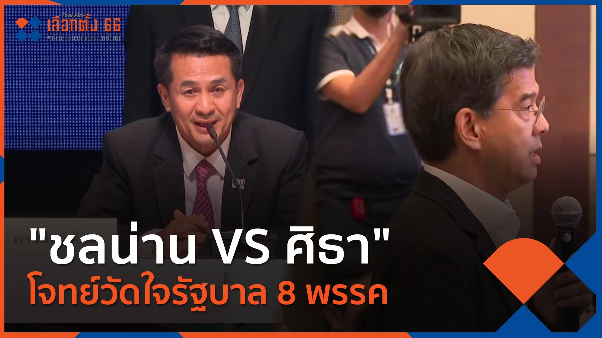 "ชลน่าน VS ศิธา" โจทย์วัดใจรัฐบาล 8 พรรค