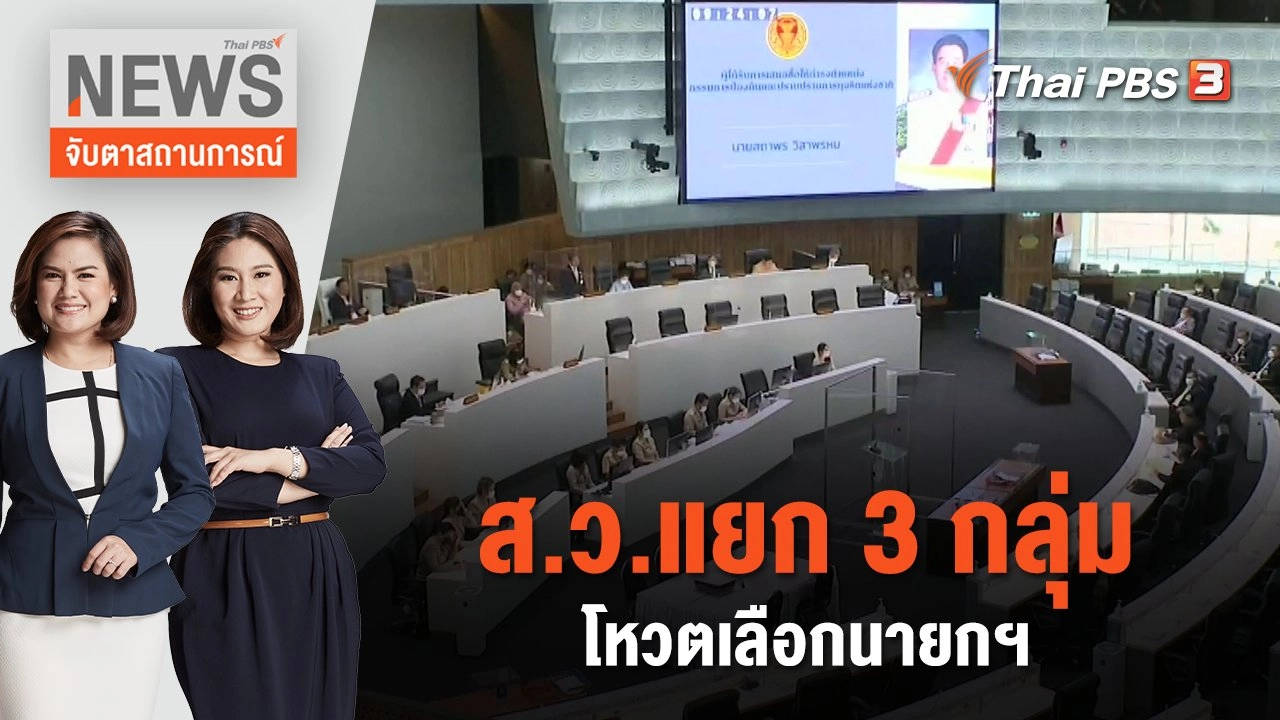 ส.ว.แยก 3 กลุ่มโหวตเลือกนายกฯ | จับตาสถานการณ์ | 23 พ.ค. 66