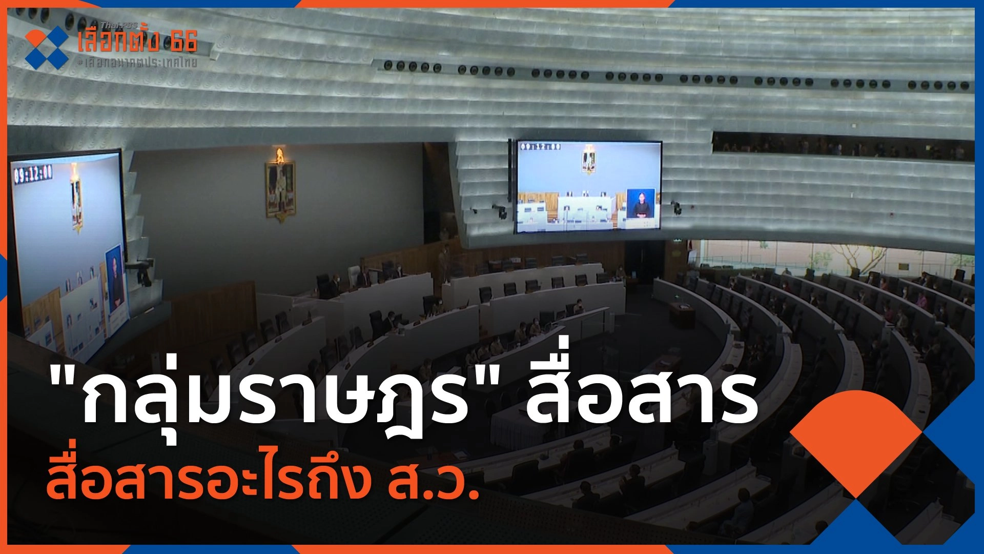 ​"กลุ่มราษฎร" สื่อสารอะไรถึง ส.ว.