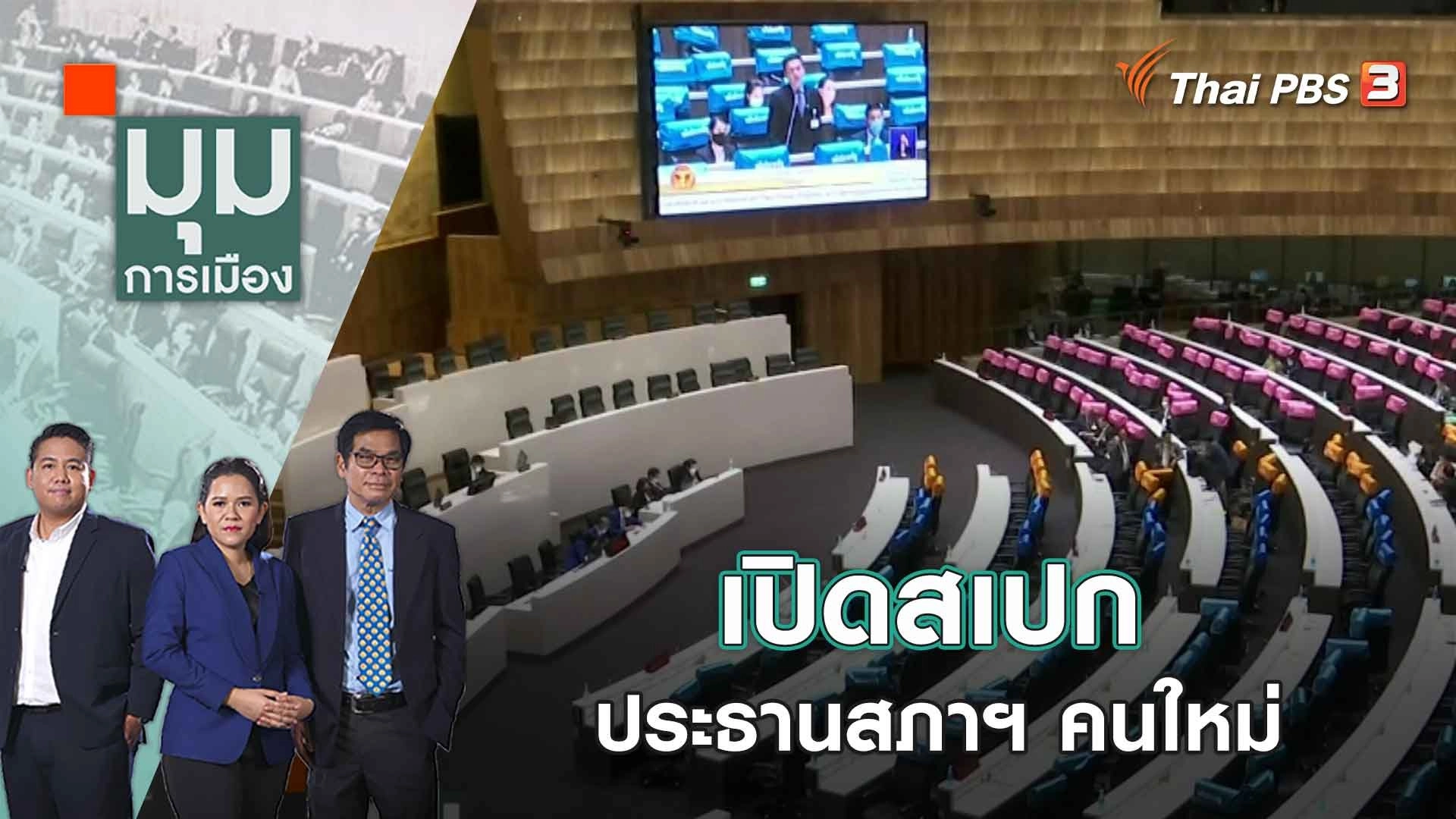 เปิดสเปก ประธานสภาฯ คนใหม่ | 25 พ.ค. 66