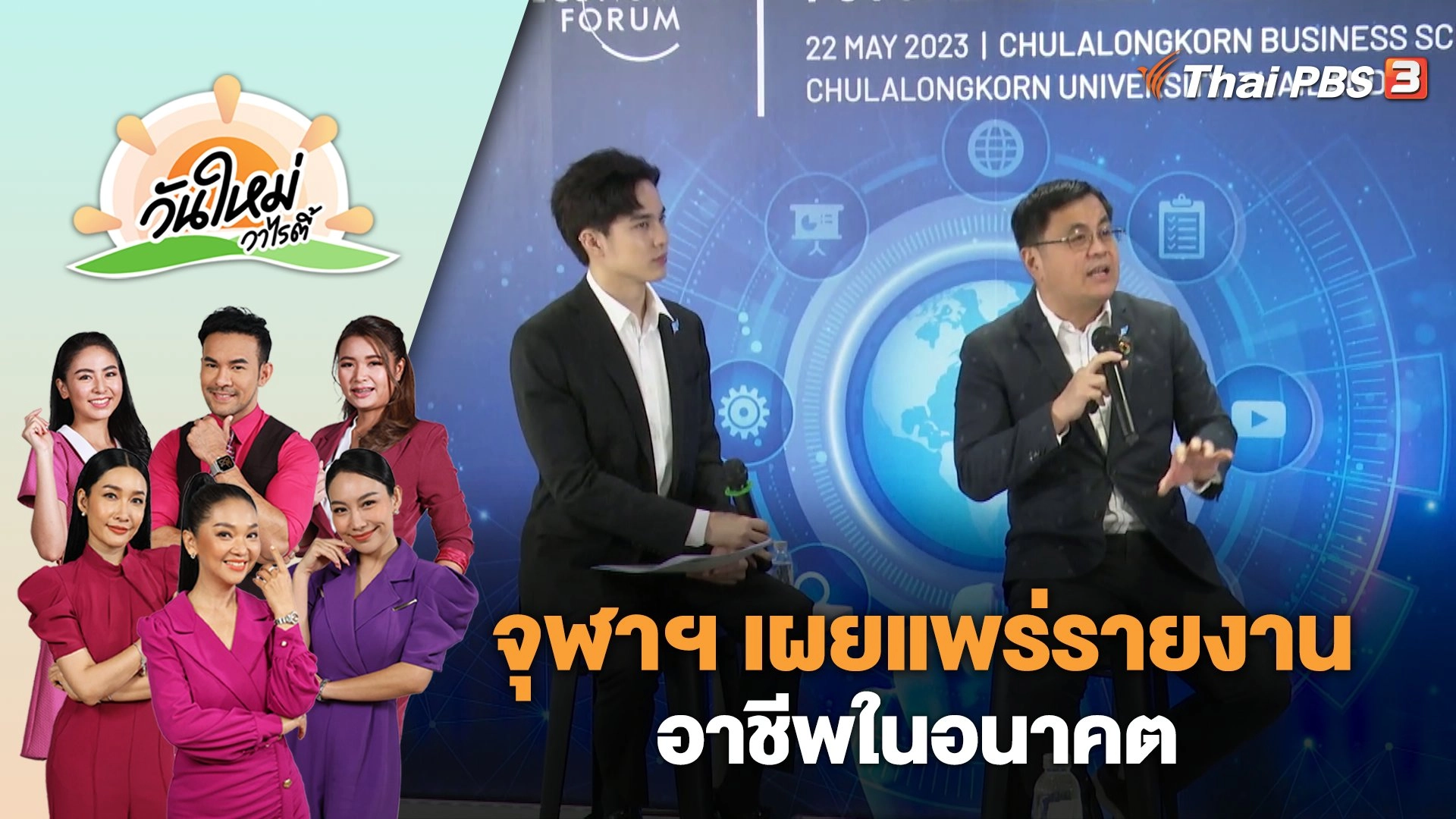 จุฬาฯ เผยแพร่รายงานอาชีพในอนาคต | วันใหม่วาไรตี้ | 25 พ.ค. 66