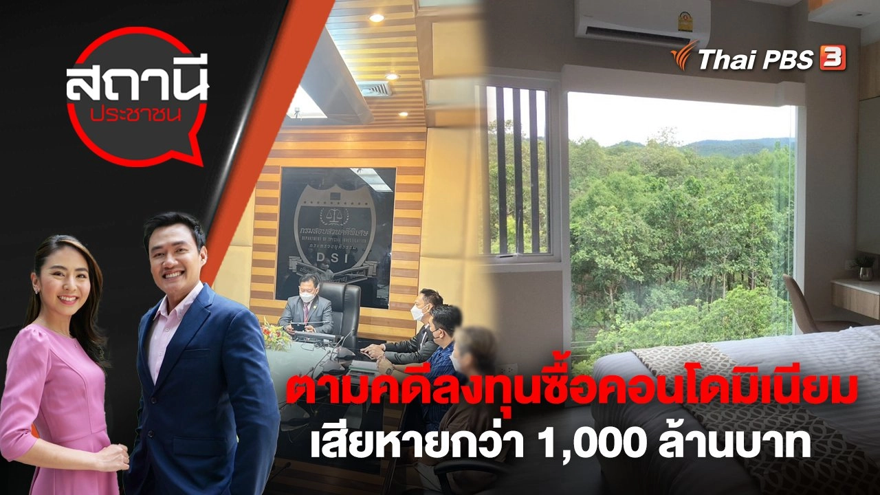 ตามคดีลงทุนซื้อคอนโดมิเนียม เสียหายกว่า 1,000 ล้านบาท