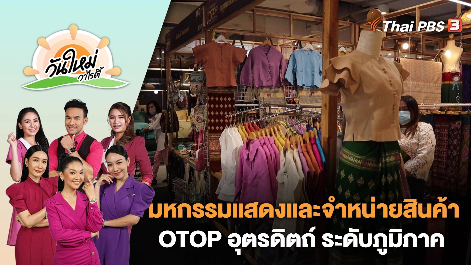 มหกรรมแสดงและจำหน่ายสินค้า OTOP อุตรดิตถ์ ระดับภูมิภาค | วันใหม่วาไรตี้ | 26 พ.ค. 66