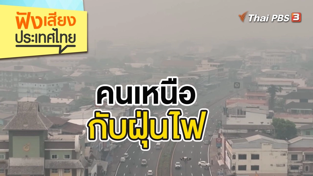 คนเหนือกับฝุ่นไฟ