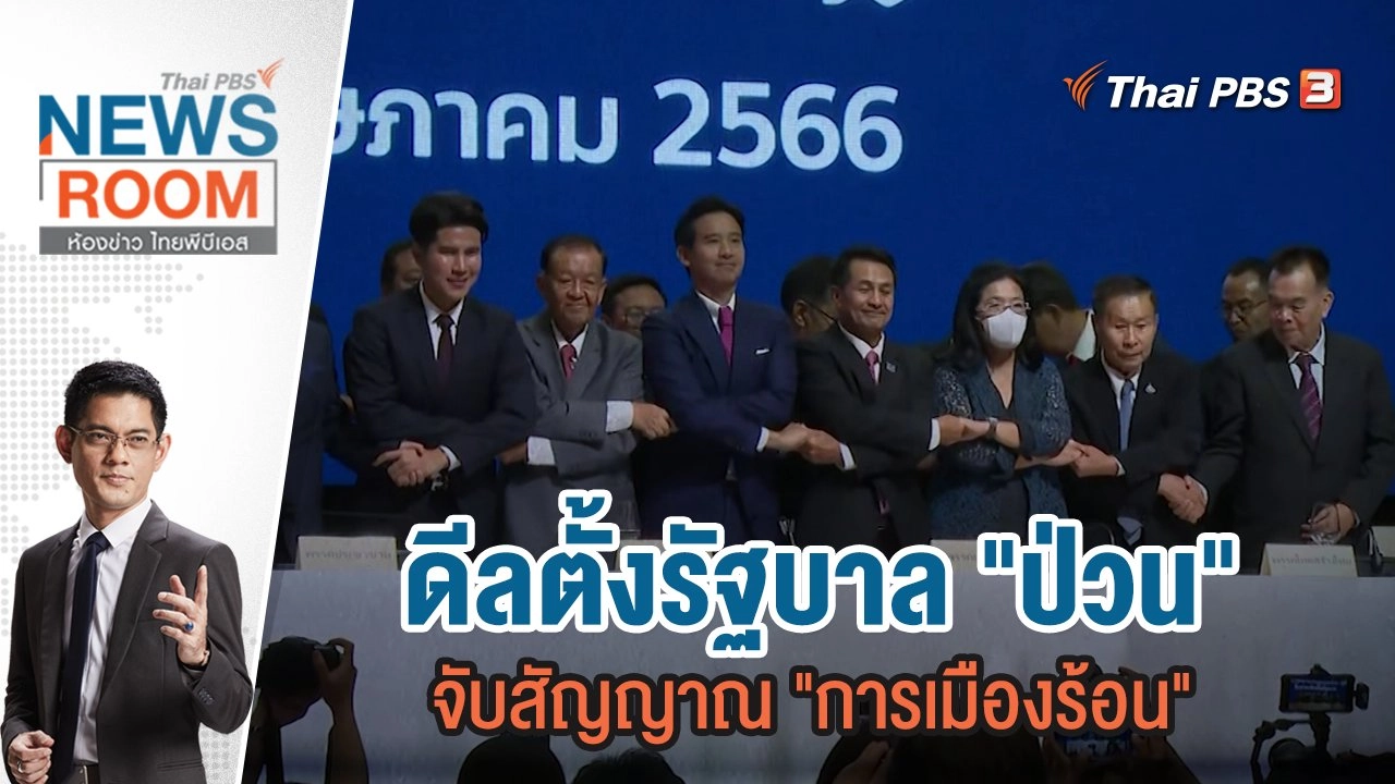 ห้องข่าว ไทยพีบีเอส NEWSROOM