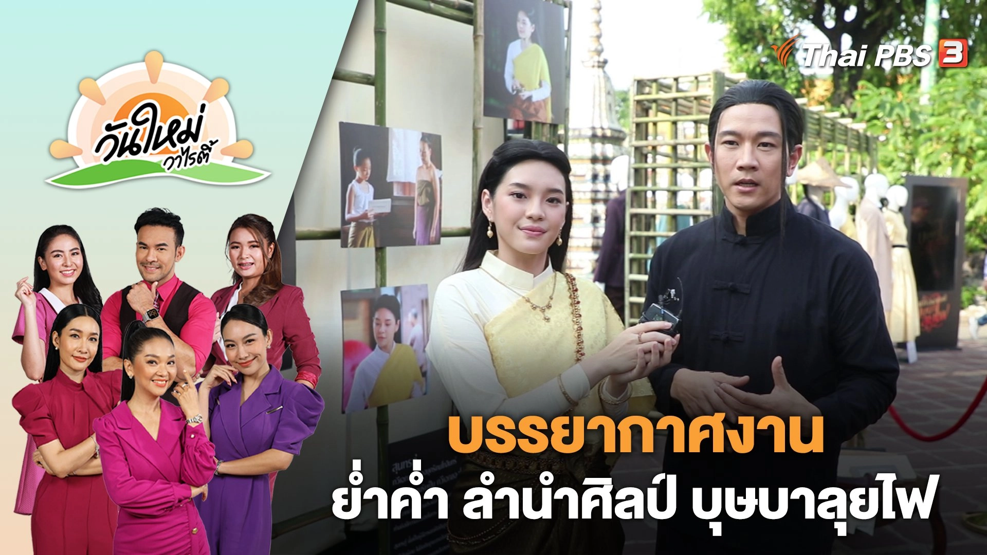 บรรยากาศงาน ย่ำค่ำ ลำนำศิลป์ บุษบาลุยไฟ | วันใหม่วาไรตี้ | 29 พ.ค. 66