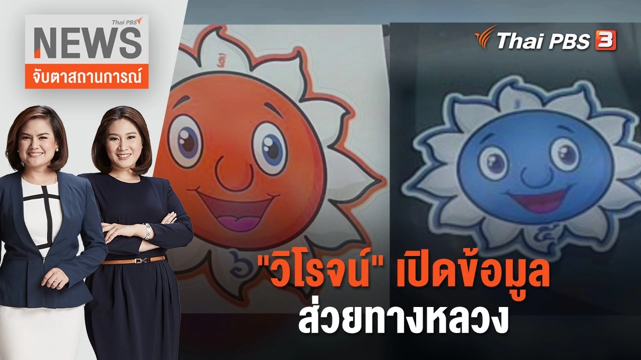 "วิโรจน์" เปิดข้อมูลส่วยทางหลวง | จับตาสถานการณ์ | 29 พ.ค. 66