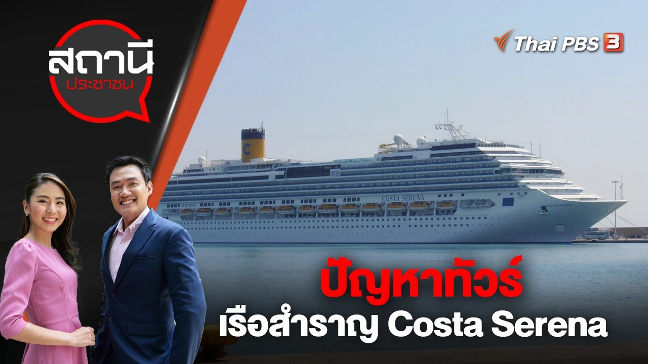 ปัญหาทัวร์เรือสำราญ Costa Serena