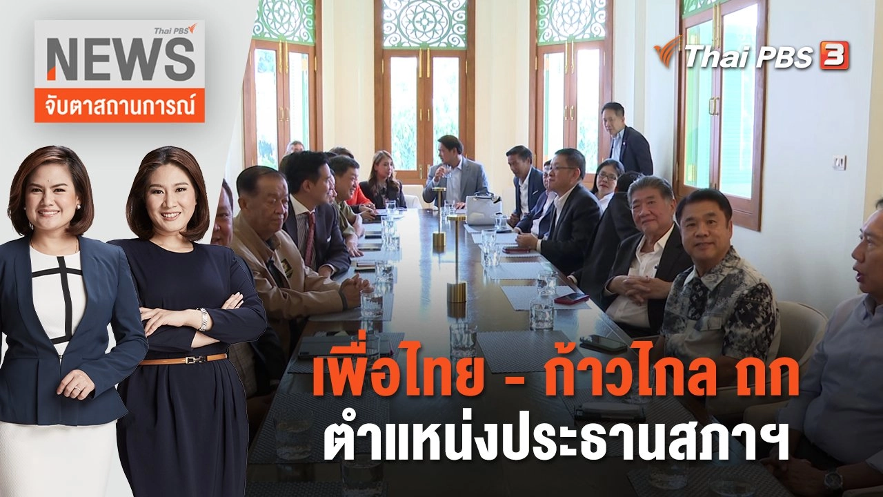 เพื่อไทย - ก้าวไกล ถก ตำแหน่งประธานสภาฯ | จับตาสถานการณ์ | 30 พ.ค. 66