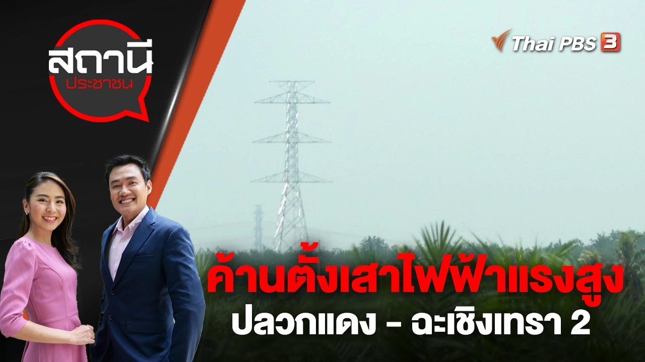 ค้านตั้งเสาไฟฟ้าแรงสูง 500 กิโลโวลต์ ปลวกแดง - ฉะเชิงเทรา 2