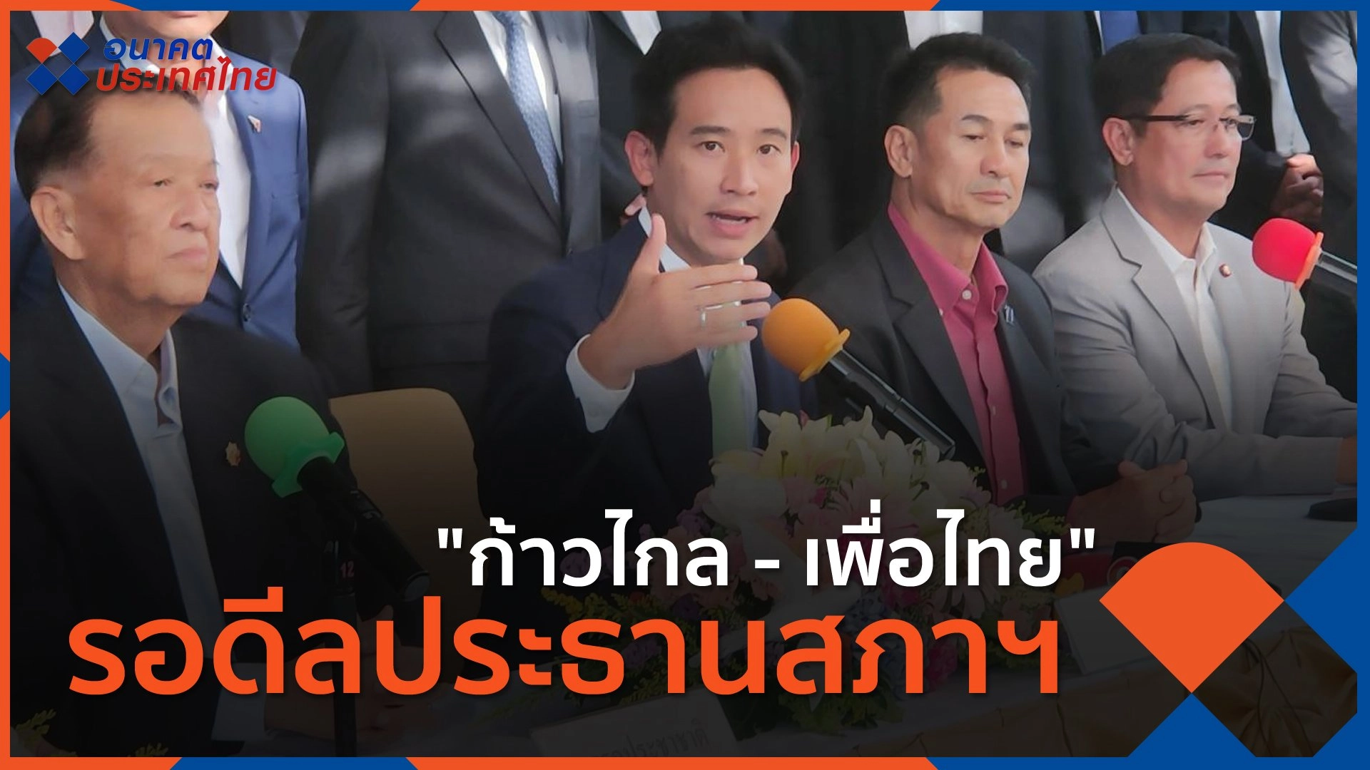 "ก้าวไกล - เพื่อไทย" รอดีลประธานสภาฯ