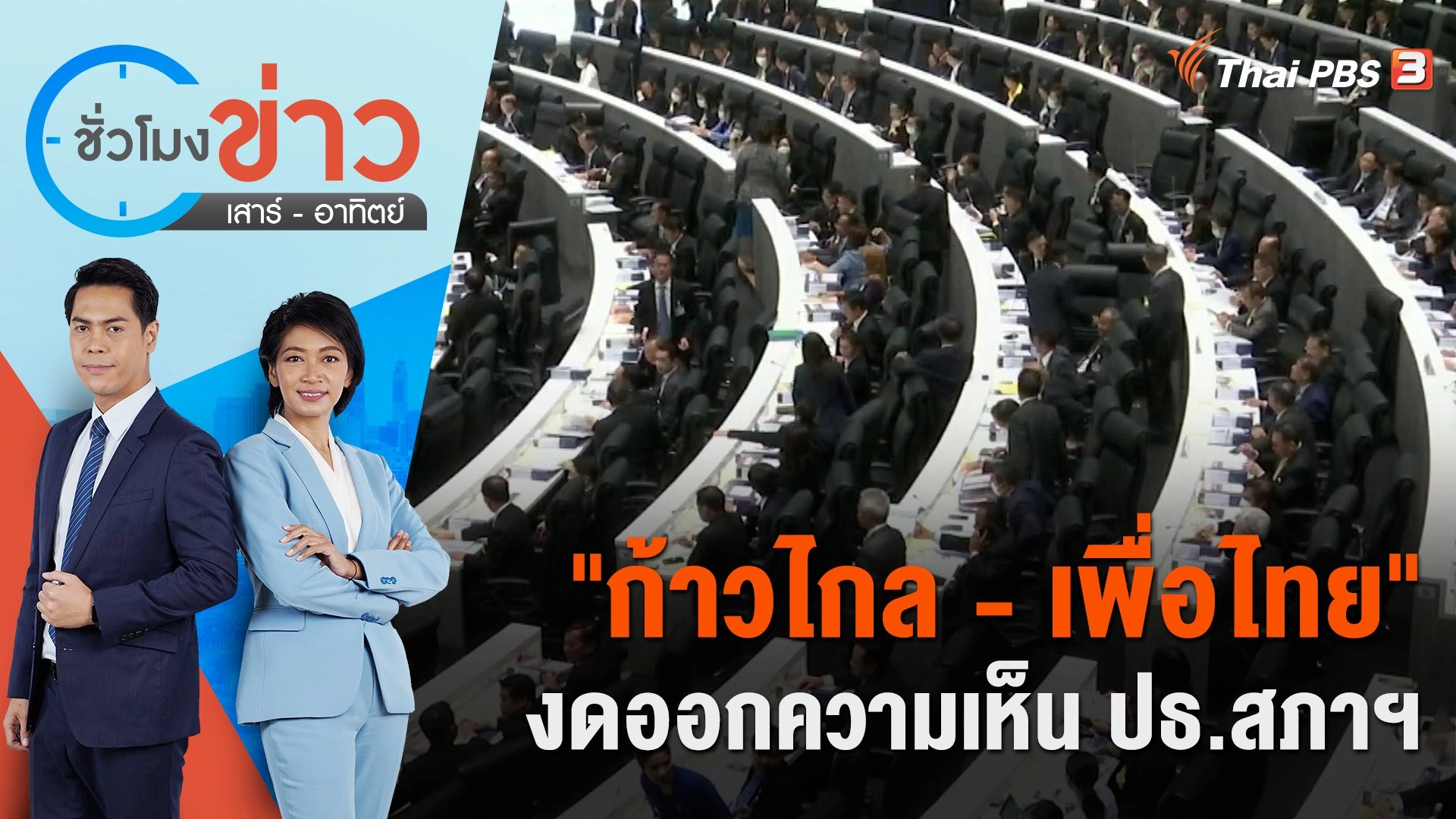 "ก้าวไกล - เพื่อไทย" งดออกความเห็น ปธ.สภาฯ​​​ | ชั่วโมงข่าว เสาร์ - อาทิตย์ | 28 พ.ค. 66