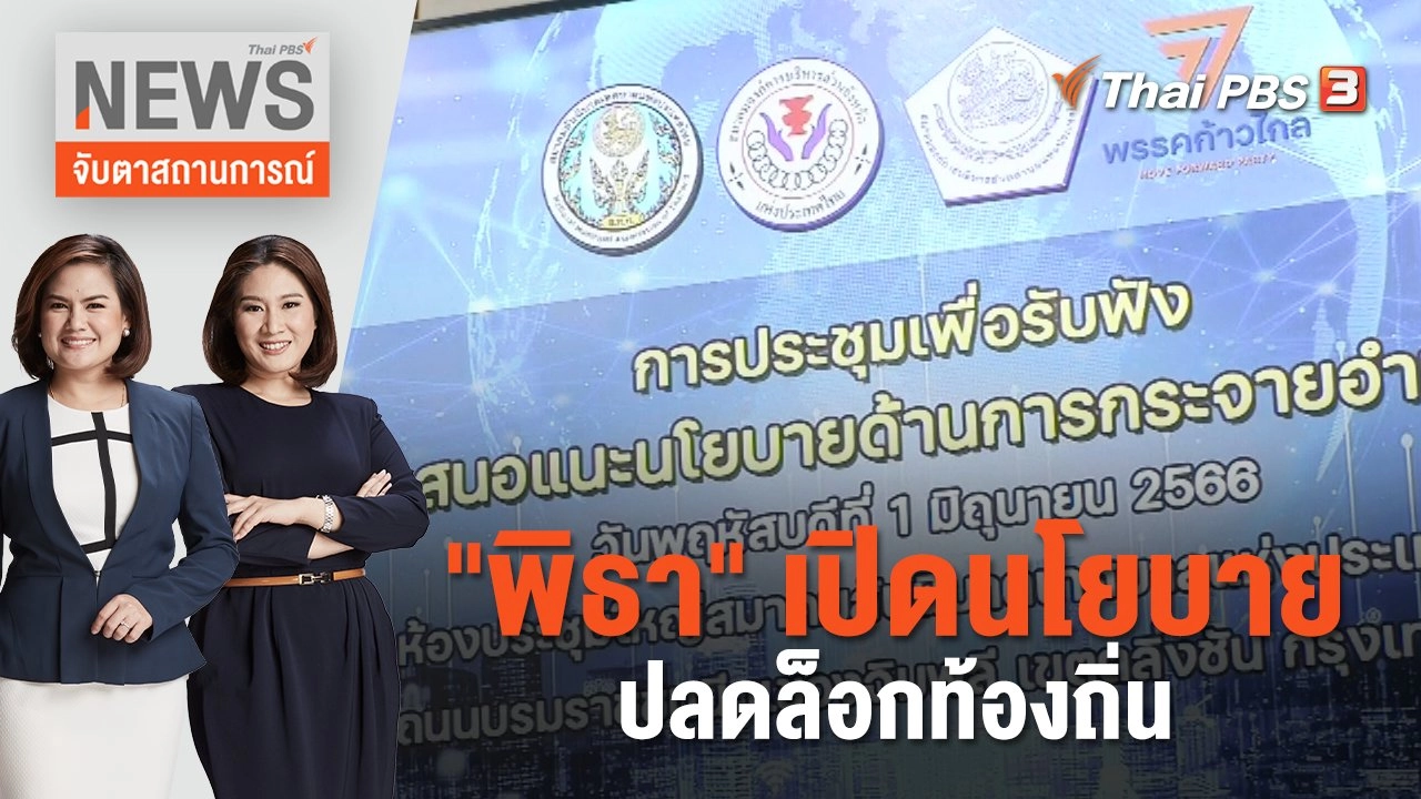 "พิธา" เปิดนโยบายปลดล็อกท้องถิ่น | จับตาสถานการณ์ | 1 มิ.ย. 66