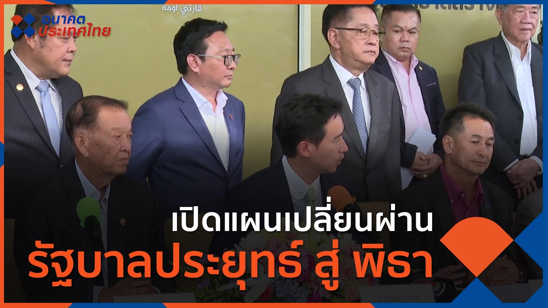เปิดแผนเปลี่ยนผ่าน รัฐบาลประยุทธ์ สู่ พิธา