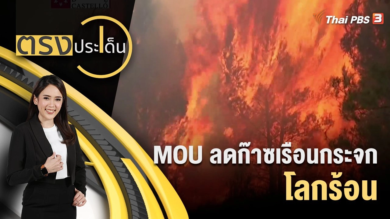 MOU ลดก๊าซเรือนกระจก - โลกร้อน