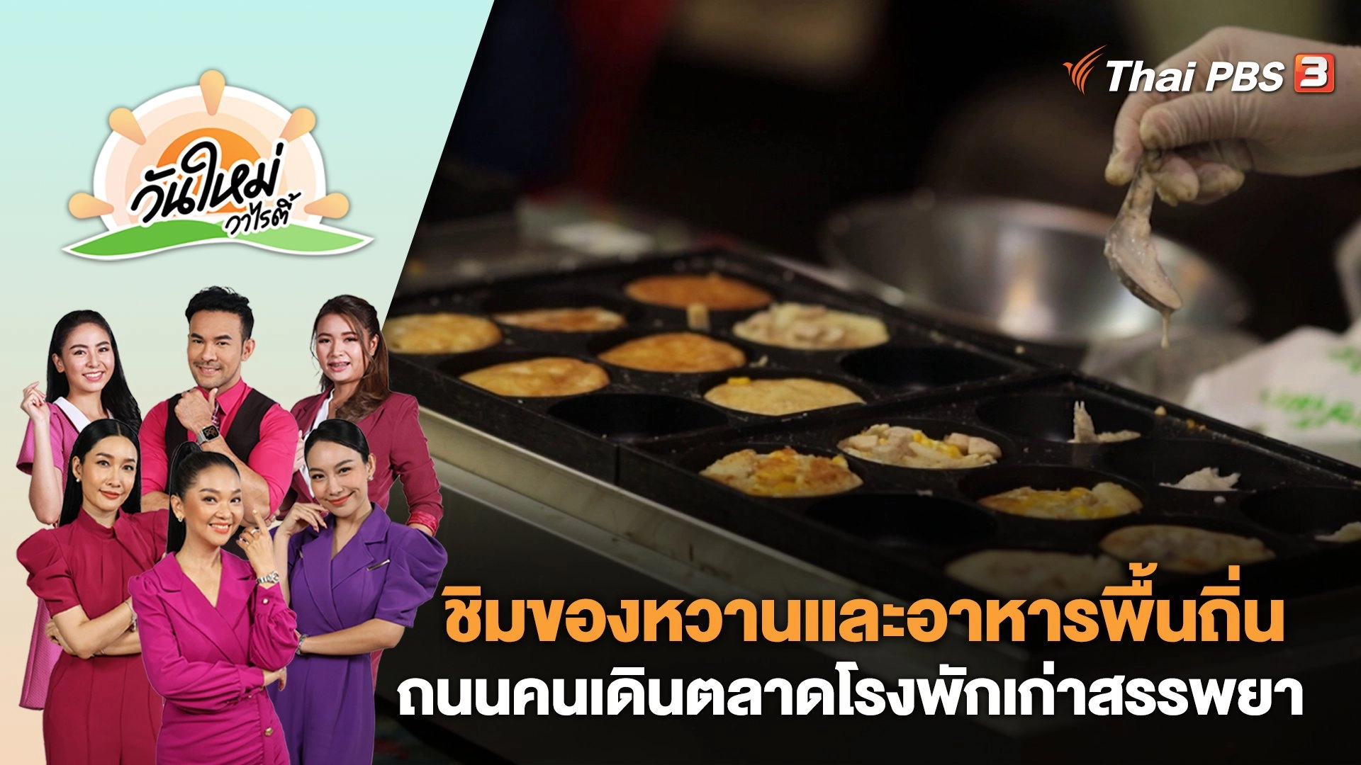 ชิมของหวานและอาหารพื้นถิ่น ถนนคนเดินตลาดโรงพักเก่าสรรพยา | วันใหม่วาไรตี้ | 2 มิ.ย. 66