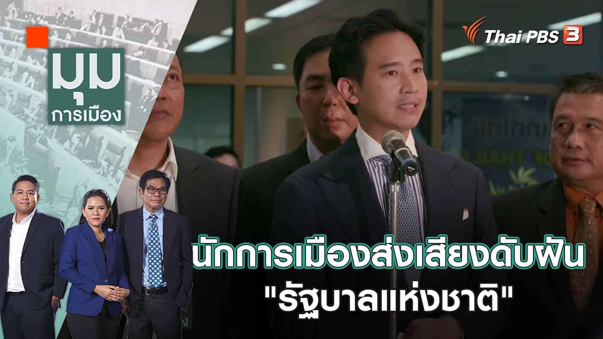 นักการเมืองส่งเสียงดับฝัน "รัฐบาลแห่งชาติ"  | 2 มิ.ย. 66