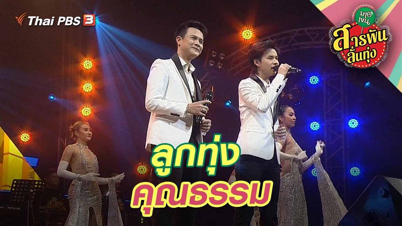 ลูกทุ่งคุณธรรม