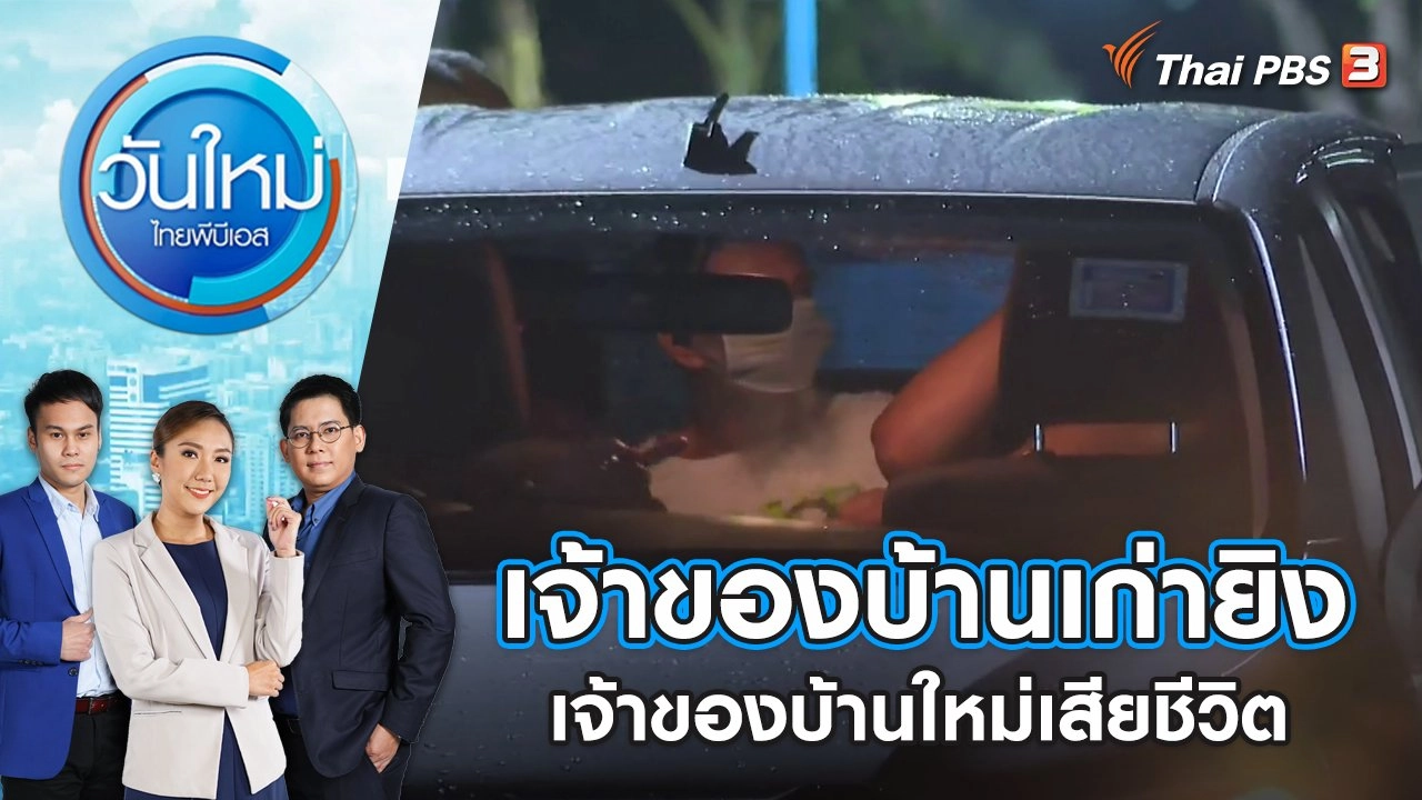 เจ้าของบ้านเก่ายิงเจ้าของบ้านใหม่เสียชีวิต | วันใหม่ ไทยพีบีเอส | 31 พ.ค. 66