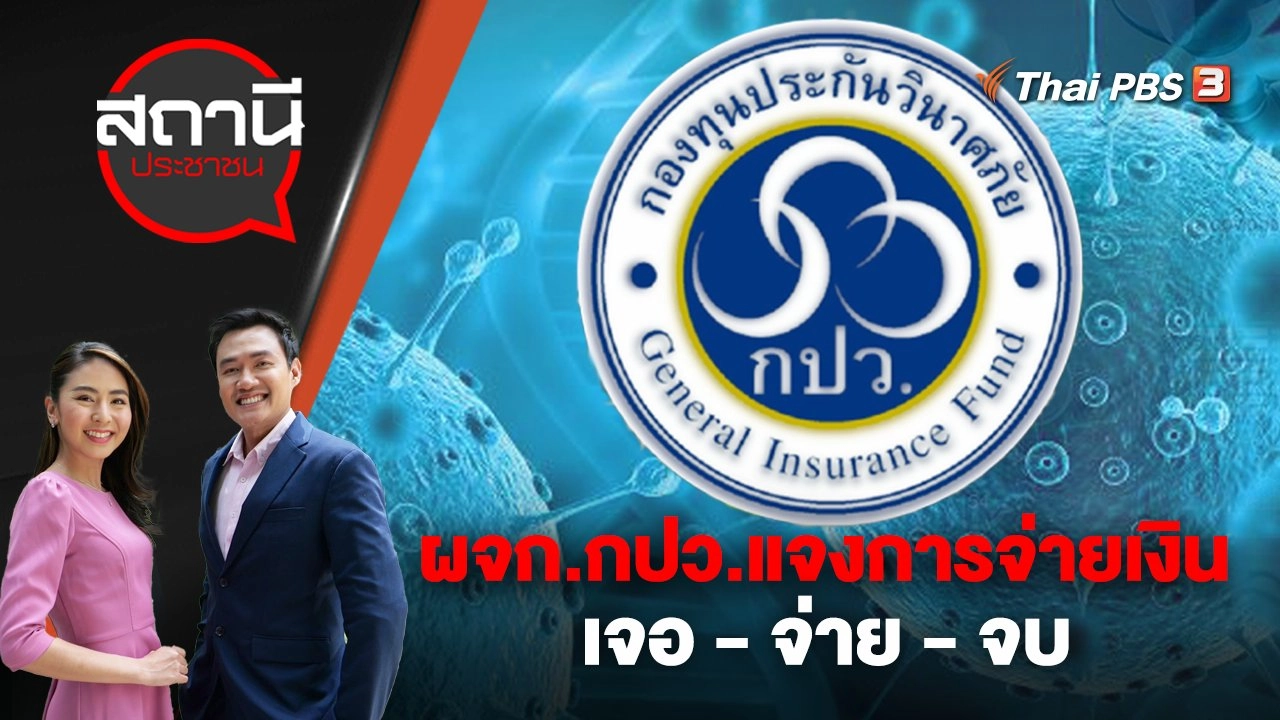 ผจก.กปว.แจงการจ่ายเงิน เจอ - จ่าย - จบ