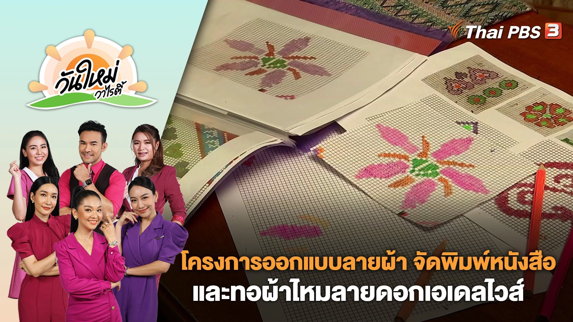 โครงการออกแบบลายผ้า จัดพิมพ์หนังสือและทอผ้าไหมลายดอกเอเดลไวส์ | วันใหม่วาไรตี้ | 5 มิ.ย. 66