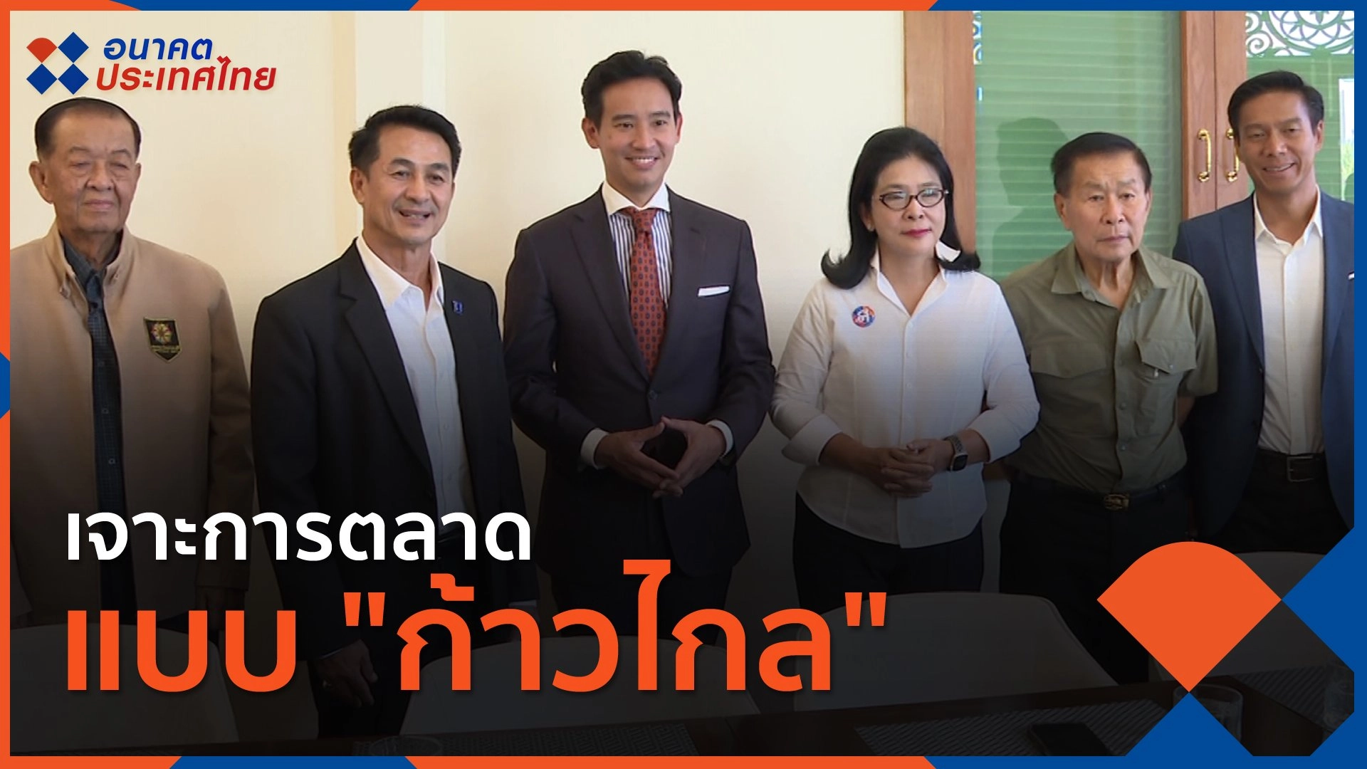 เจาะการตลาดแบบ "ก้าวไกล"