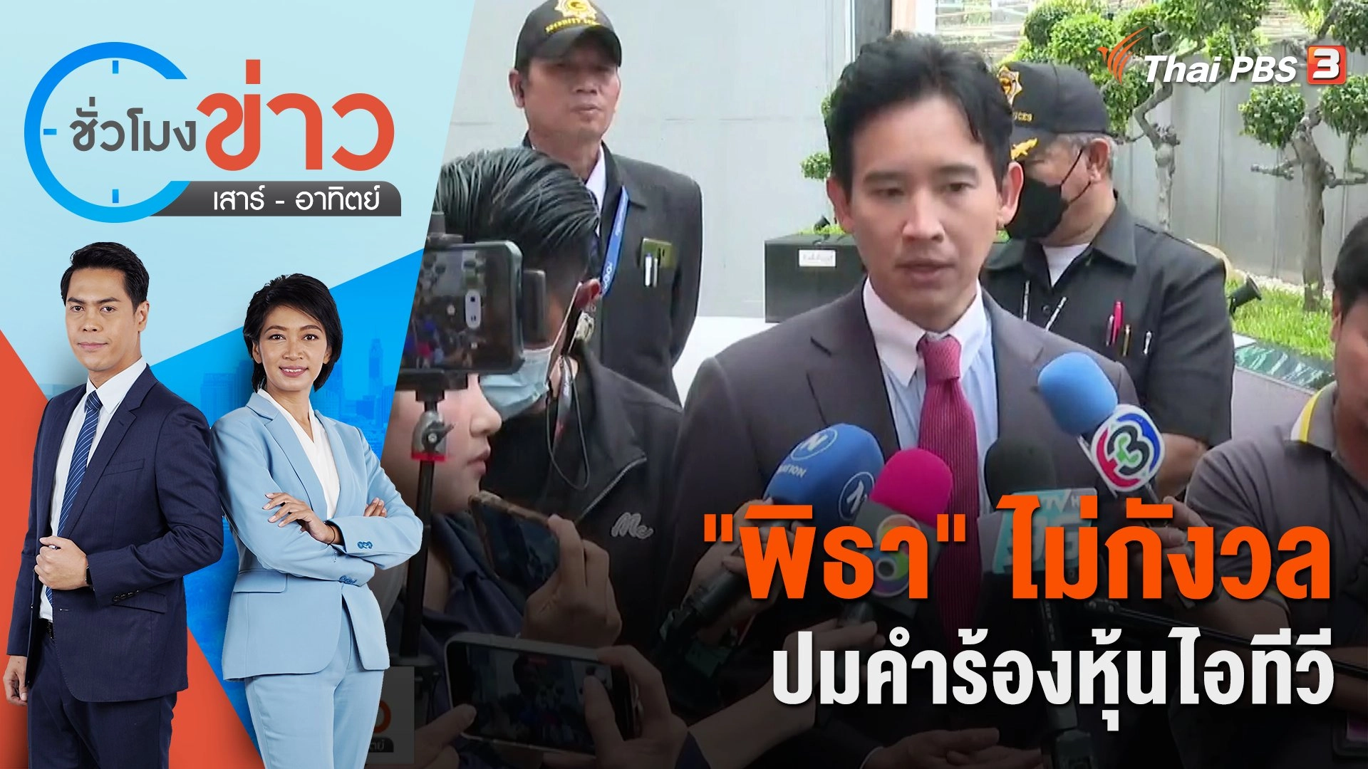 "พิธา" ไม่กังวลปมคำร้องหุ้นไอทีวี | ชั่วโมงข่าว เสาร์ - อาทิตย์ | 3 มิ.ย. 66