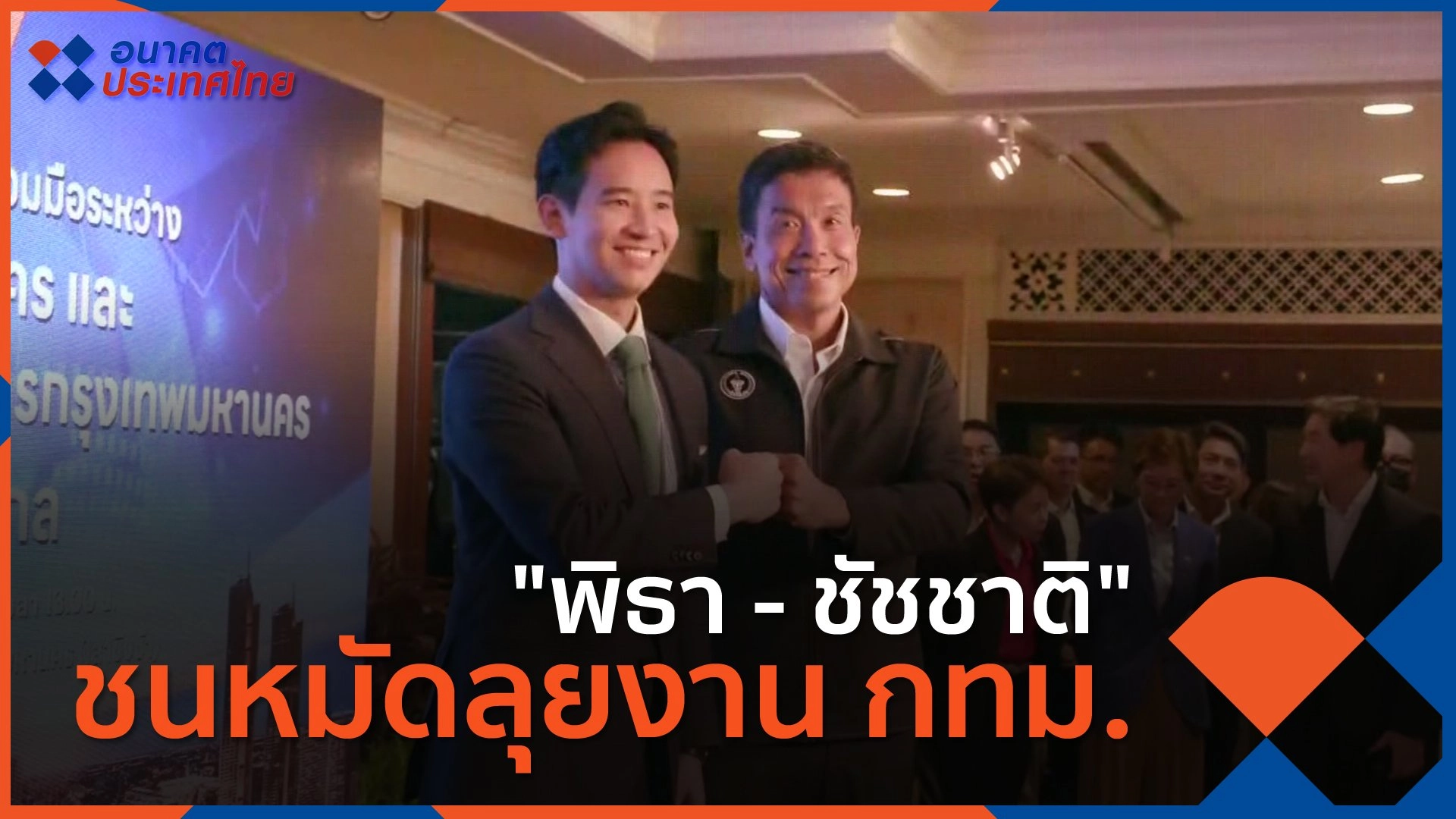 "พิธา - ชัชชาติ" ชนหมัดลุยงาน กทม.