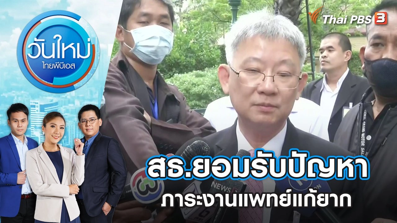 สธ.ยอมรับปัญหาภาระงานแพทย์แก้ยาก | วันใหม่ ไทยพีบีเอส | 7 มิ.ย. 66