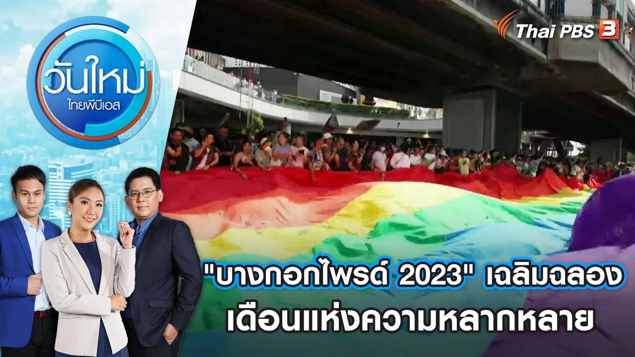 "บางกอกไพรด์ 2023" เฉลิมฉลองเดือนแห่งความหลากหลาย | วันใหม่ ไทยพีบีเอส | 5 มิ.ย. 66
